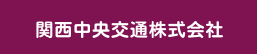 関西中央交通株式会社