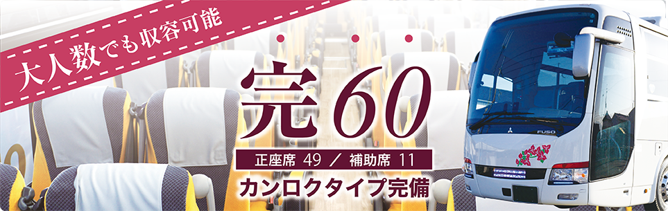 【大人数でも収容可能】完60タイプ完備